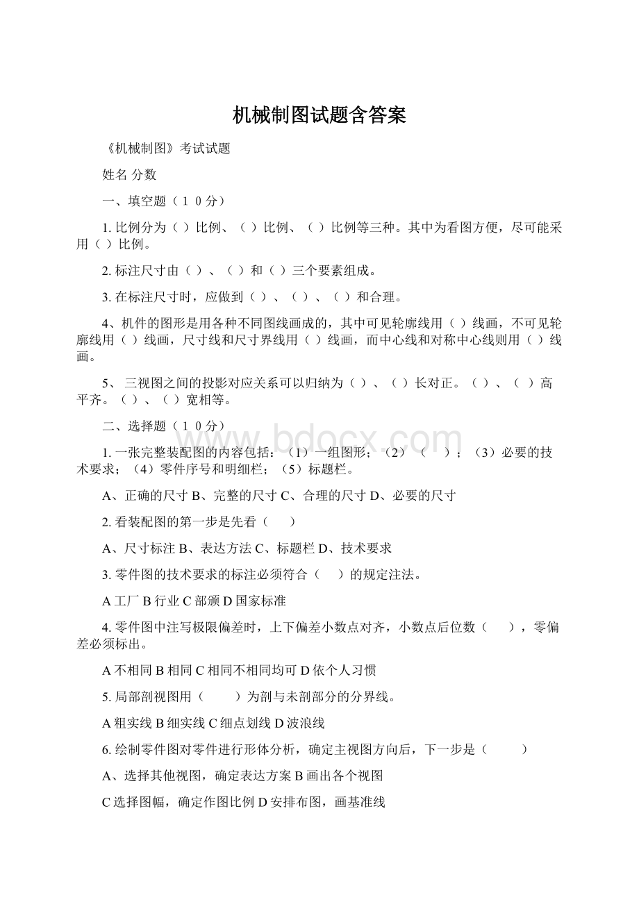 机械制图试题含答案Word文档下载推荐.docx_第1页