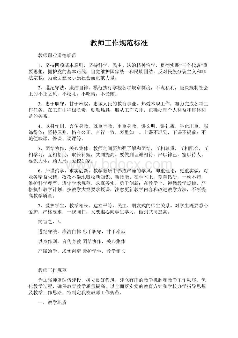 教师工作规范标准文档格式.docx