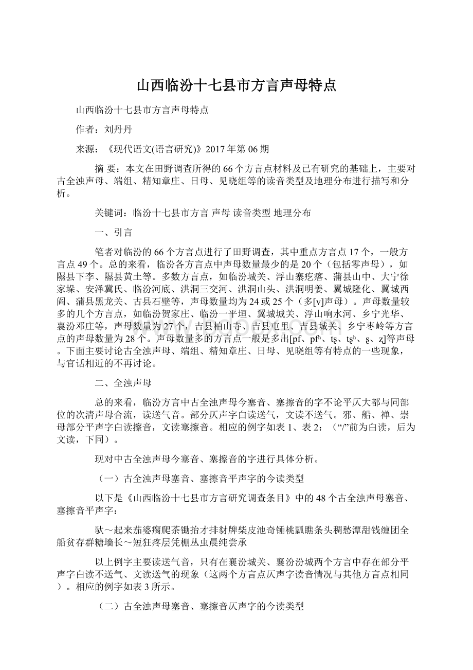 山西临汾十七县市方言声母特点Word下载.docx