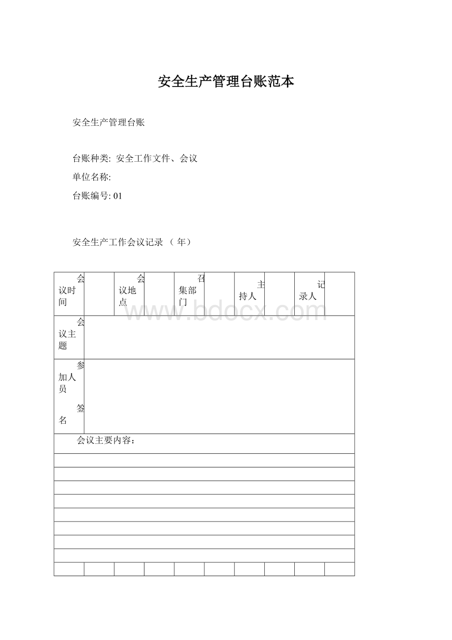 安全生产管理台账范本Word下载.docx