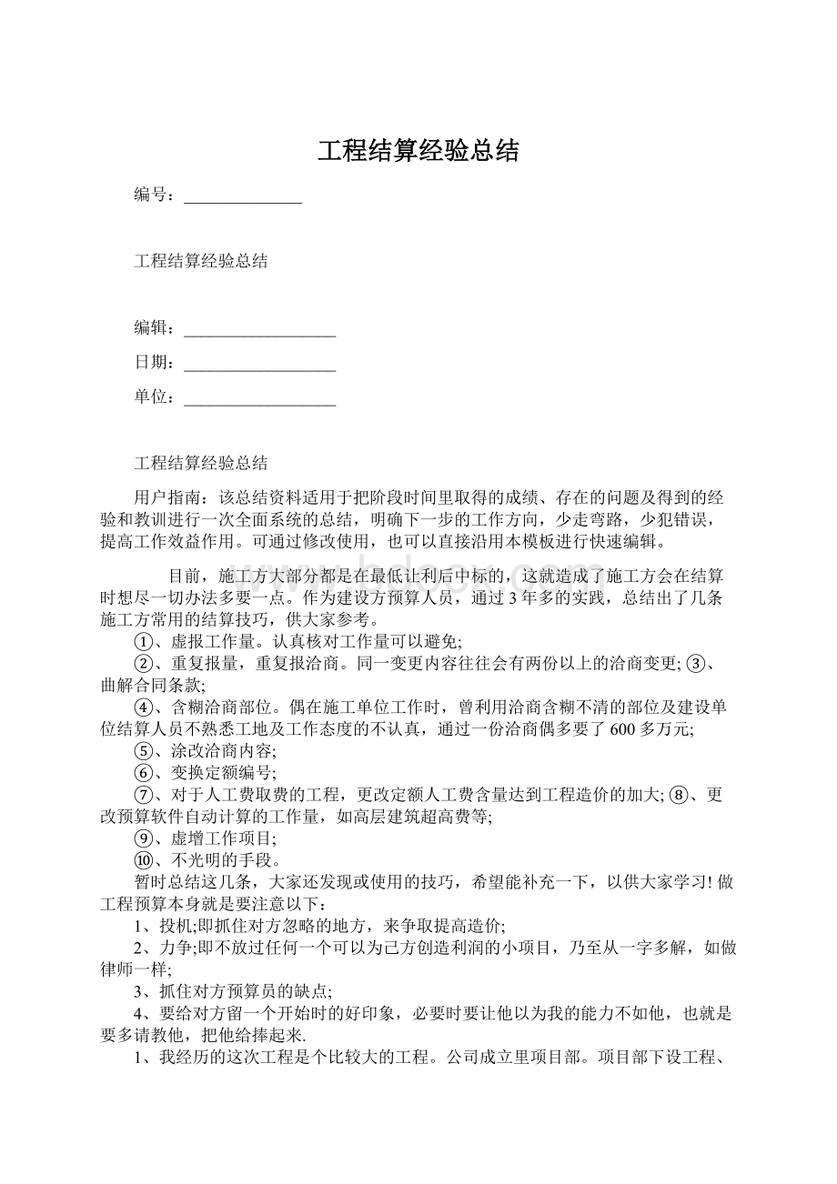 工程结算经验总结.docx_第1页