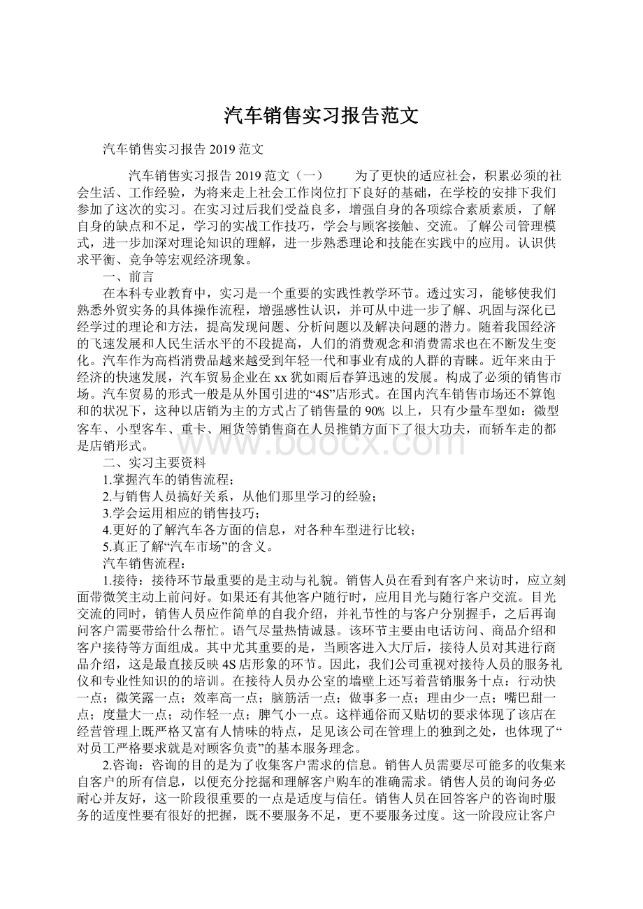 汽车销售实习报告范文Word格式文档下载.docx_第1页