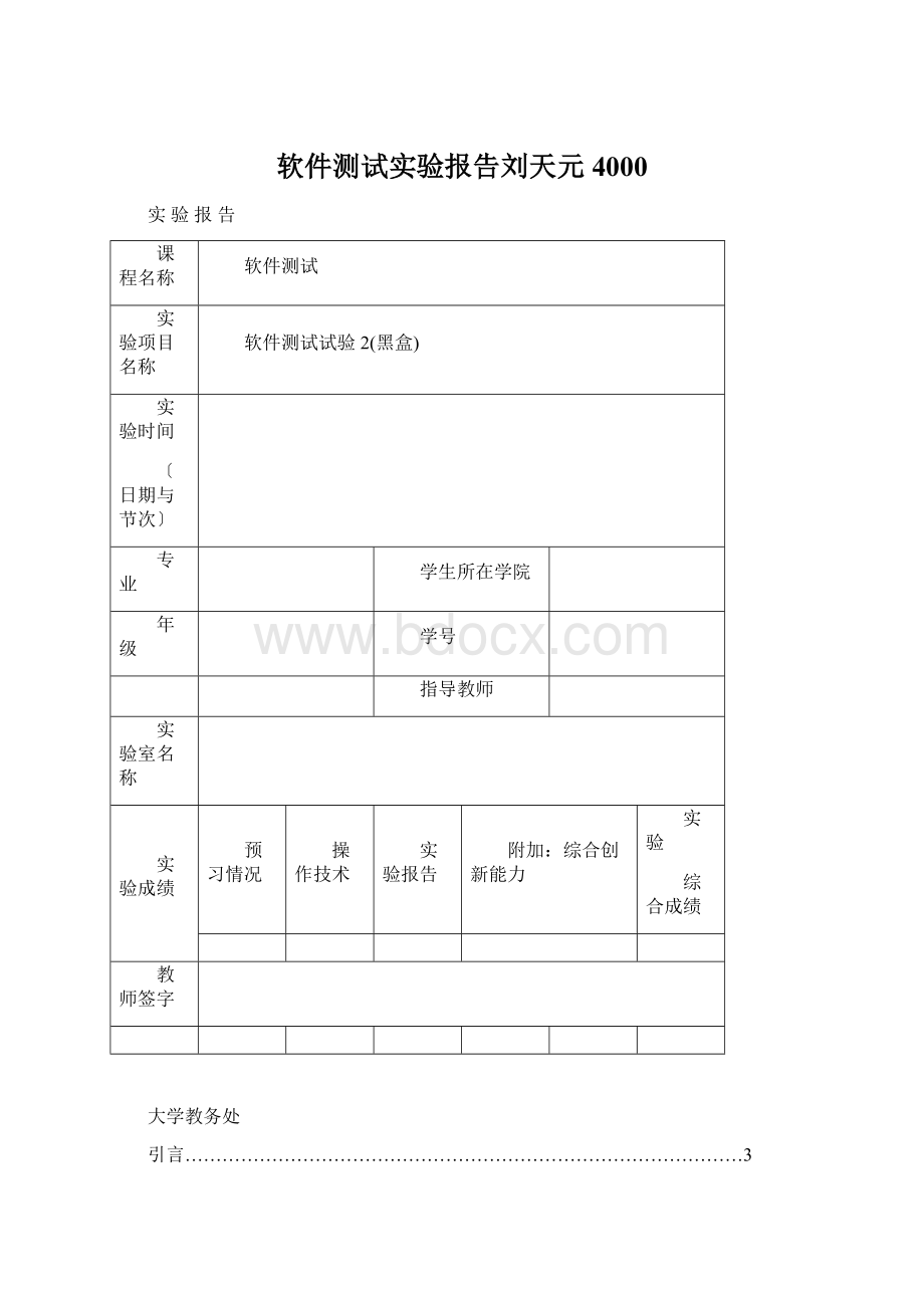 软件测试实验报告刘天元4000.docx_第1页