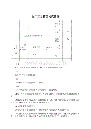 生产工艺管理制度流程Word文件下载.docx