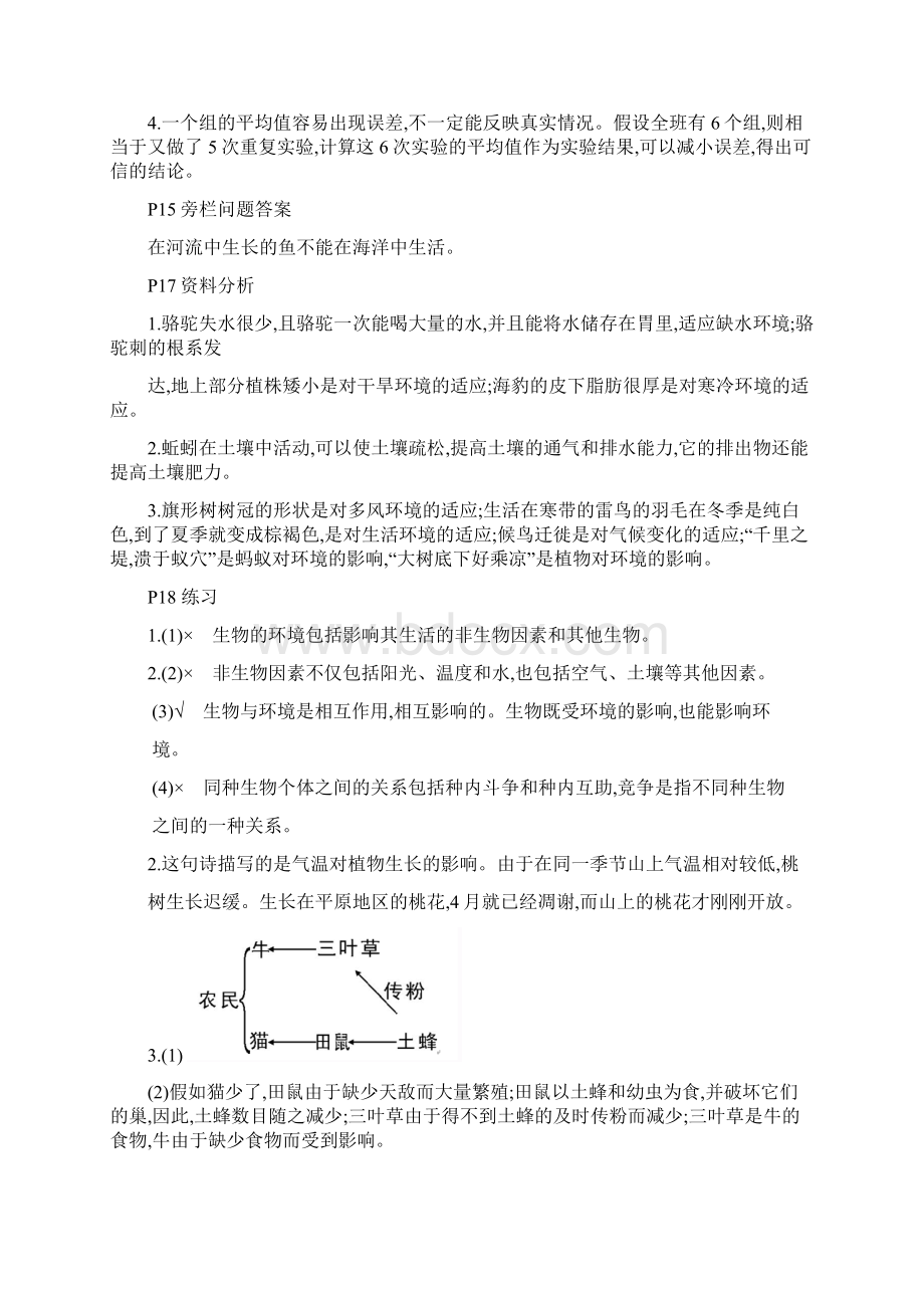 人民教育出版社版七年级生物上册教材答案完整版Word格式文档下载.docx_第3页