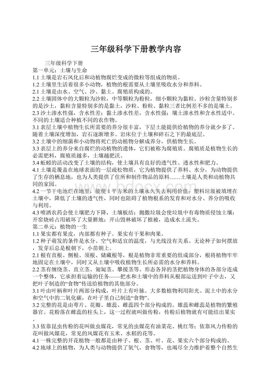 三年级科学下册教学内容Word格式.docx