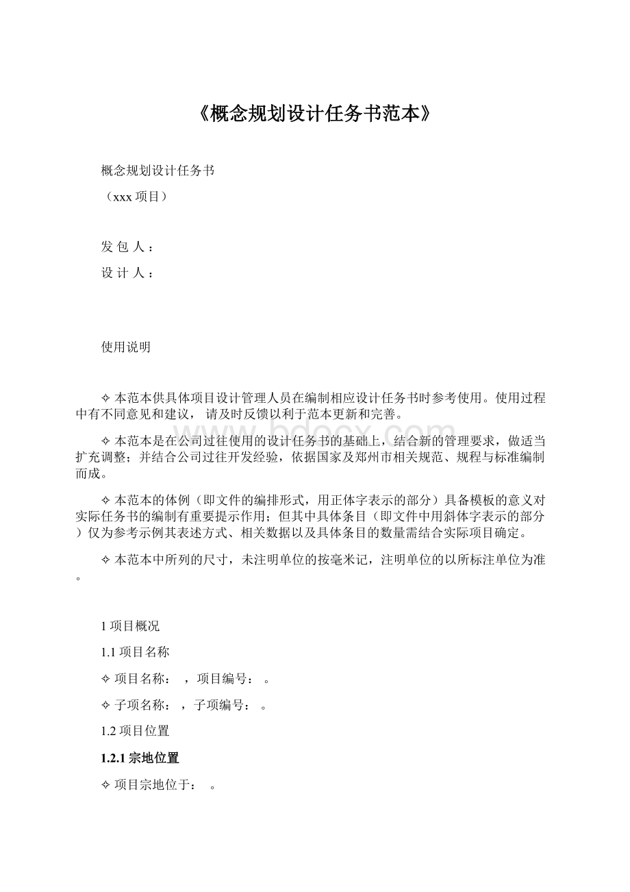 《概念规划设计任务书范本》.docx_第1页