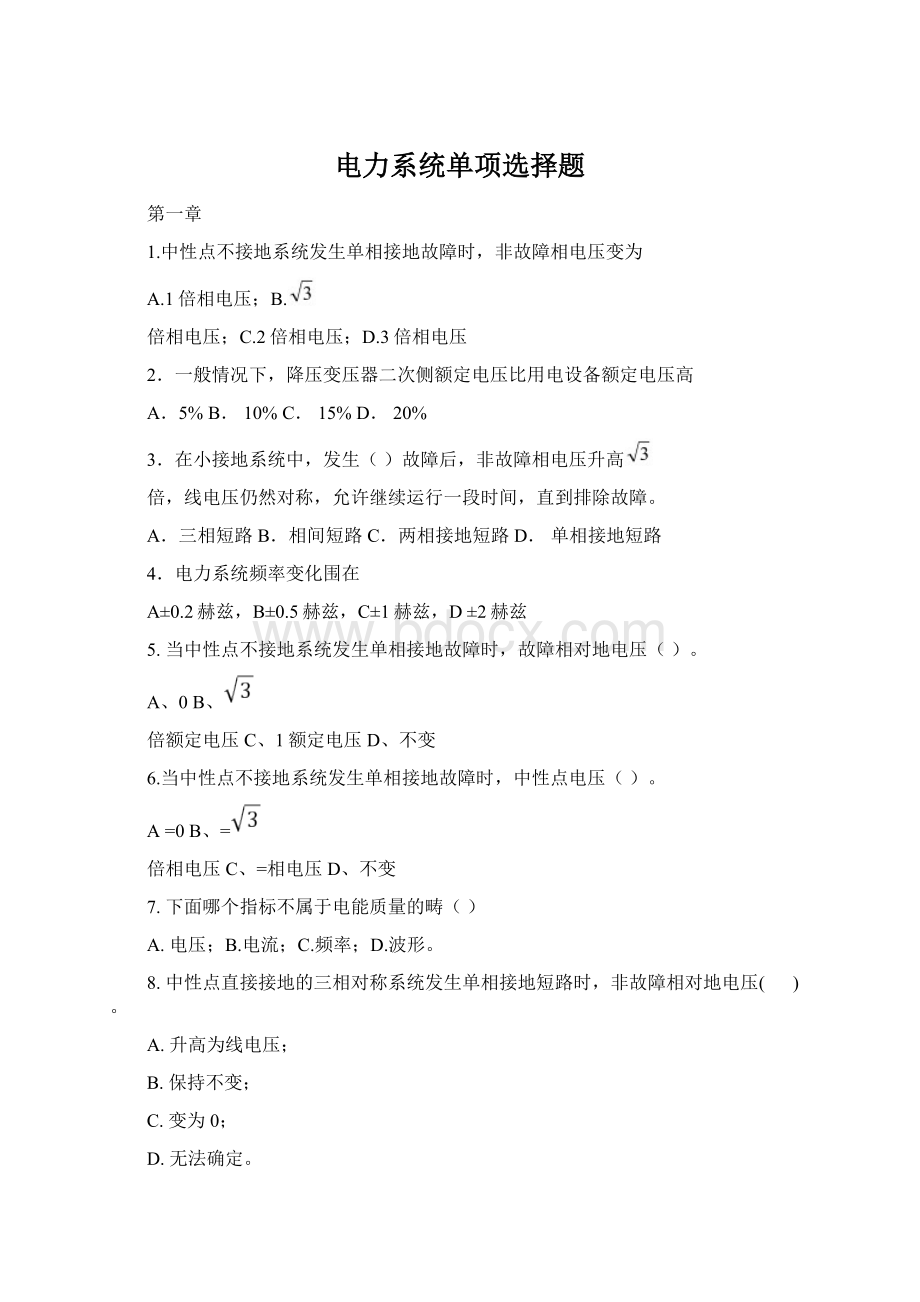 电力系统单项选择题文档格式.docx_第1页