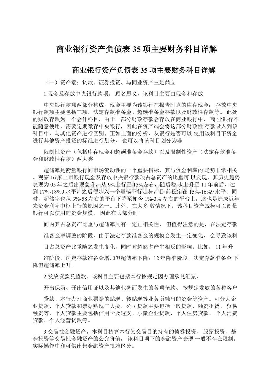 商业银行资产负债表35项主要财务科目详解.docx_第1页