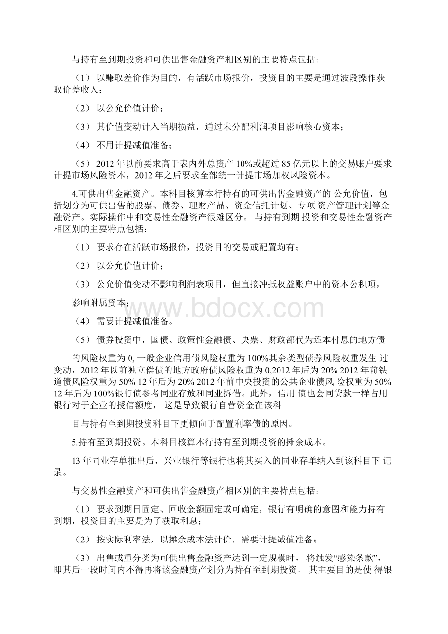 商业银行资产负债表35项主要财务科目详解.docx_第2页