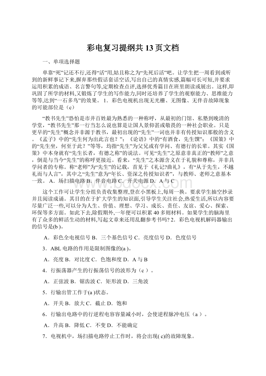 彩电复习提纲共13页文档.docx