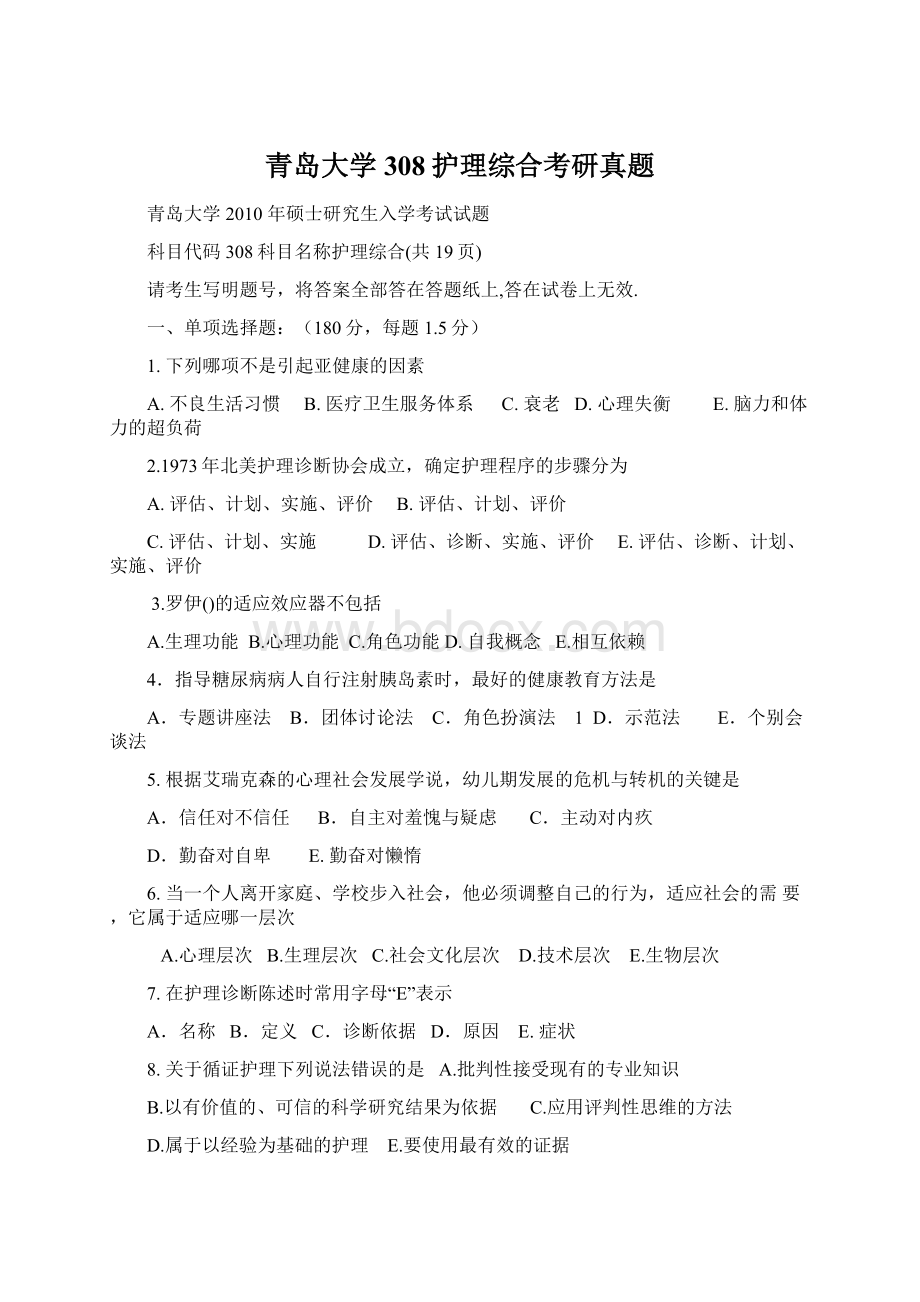 青岛大学308护理综合考研真题Word文档下载推荐.docx_第1页