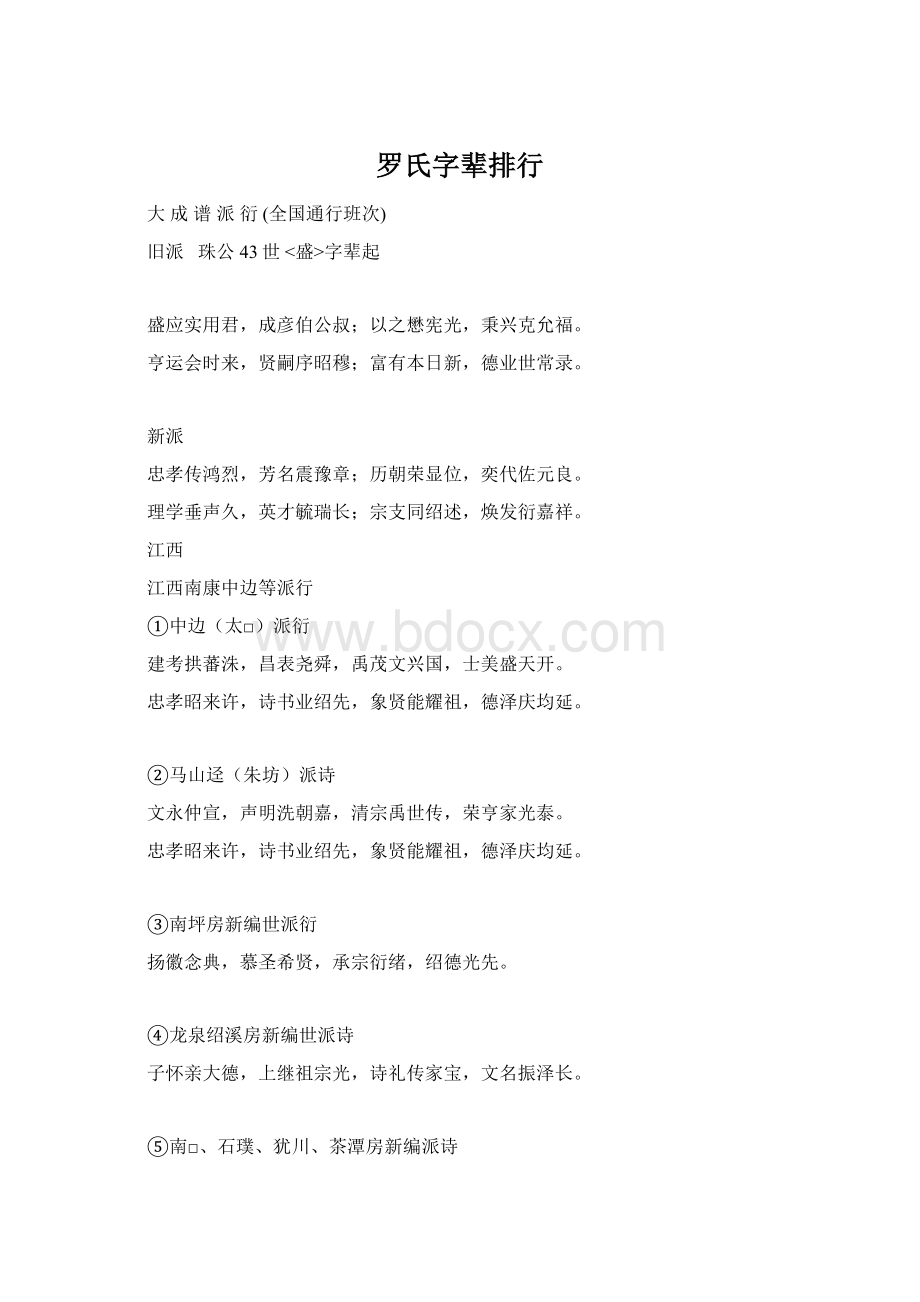 罗氏字辈排行文档格式.docx