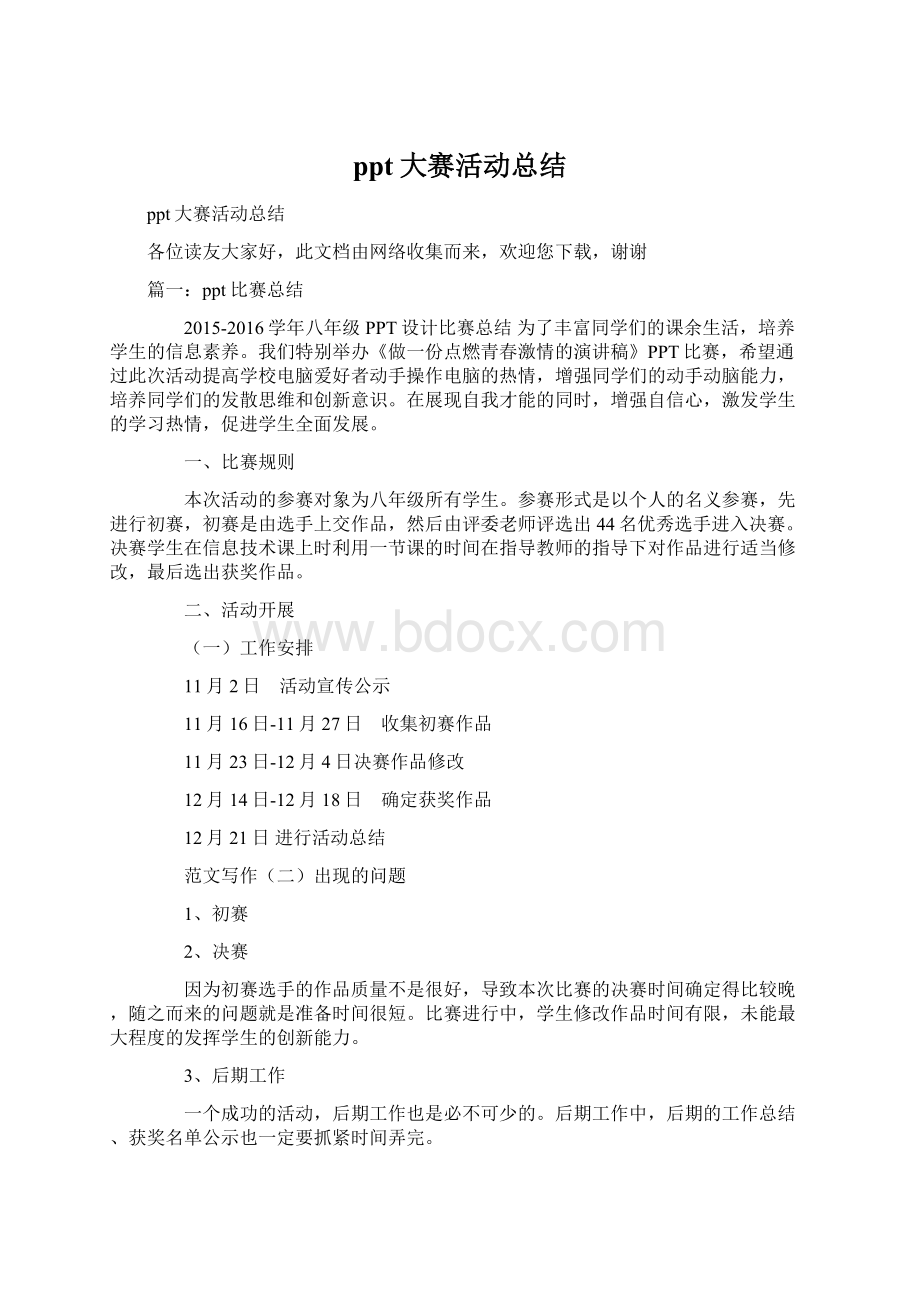 ppt大赛活动总结Word文档下载推荐.docx_第1页