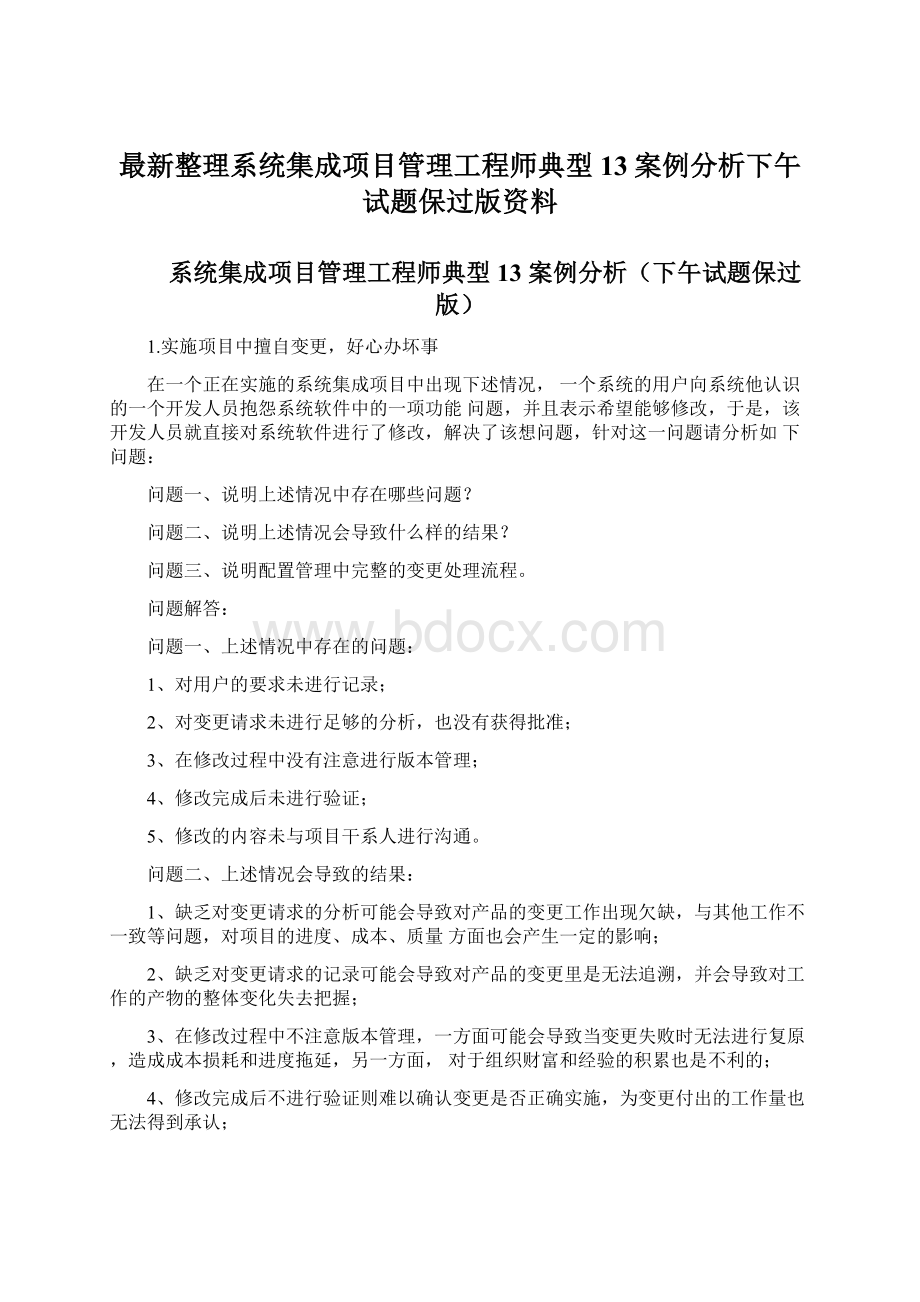 最新整理系统集成项目管理工程师典型13案例分析下午试题保过版资料Word文档下载推荐.docx_第1页