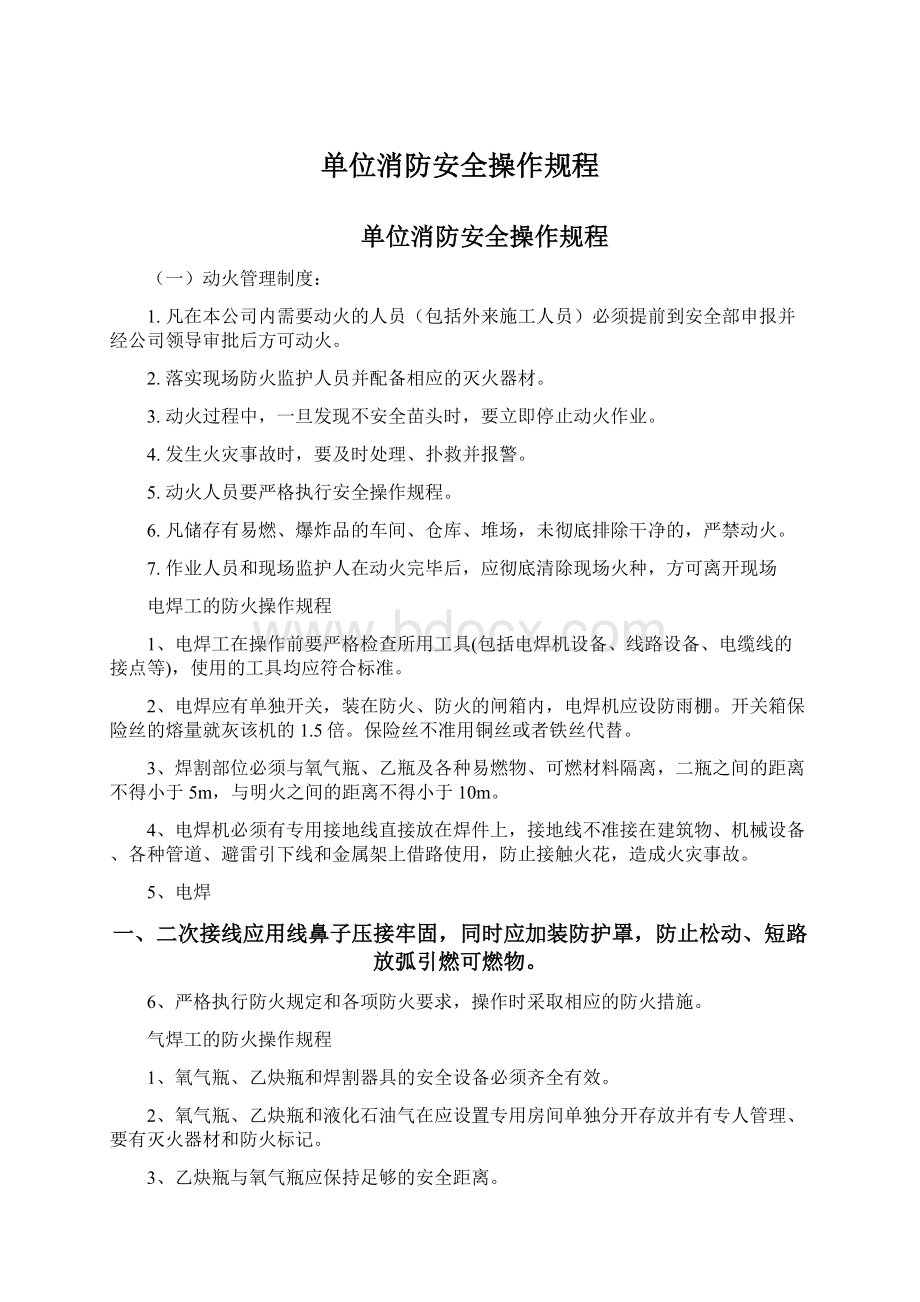 单位消防安全操作规程文档格式.docx