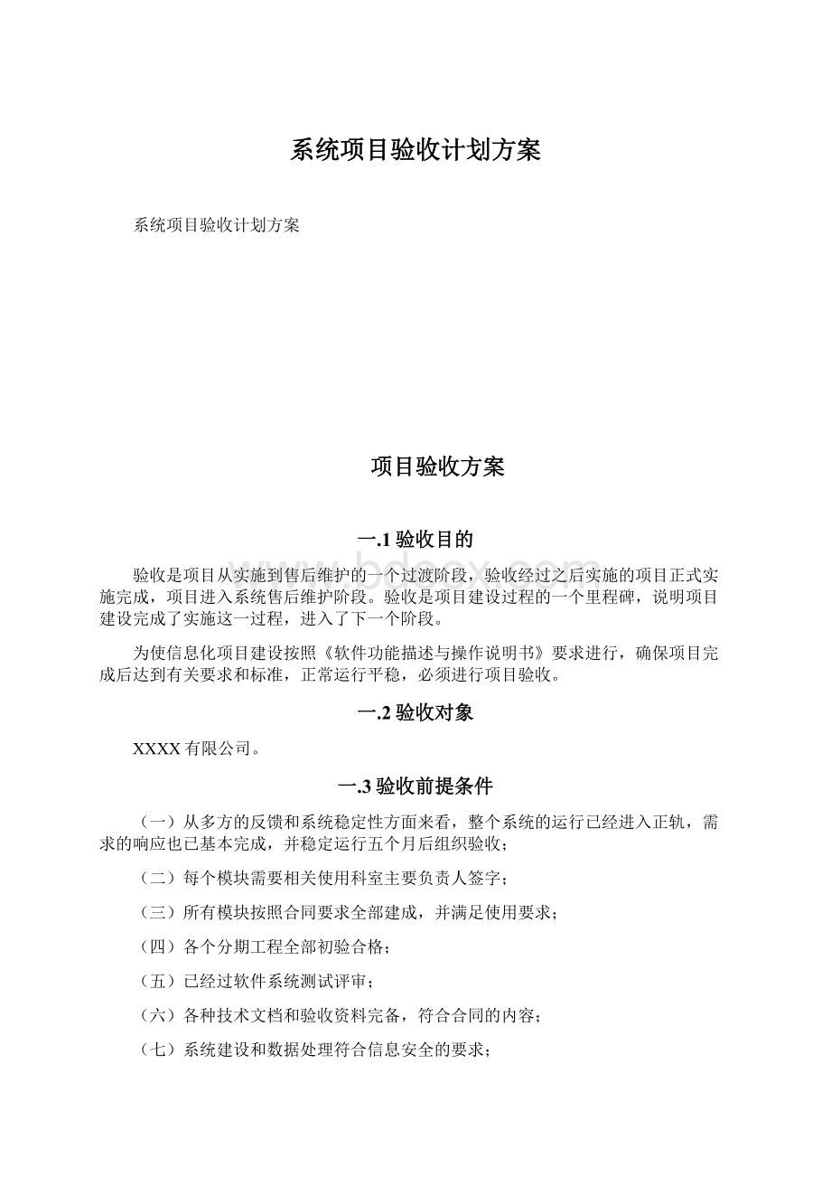 系统项目验收计划方案Word文档格式.docx_第1页