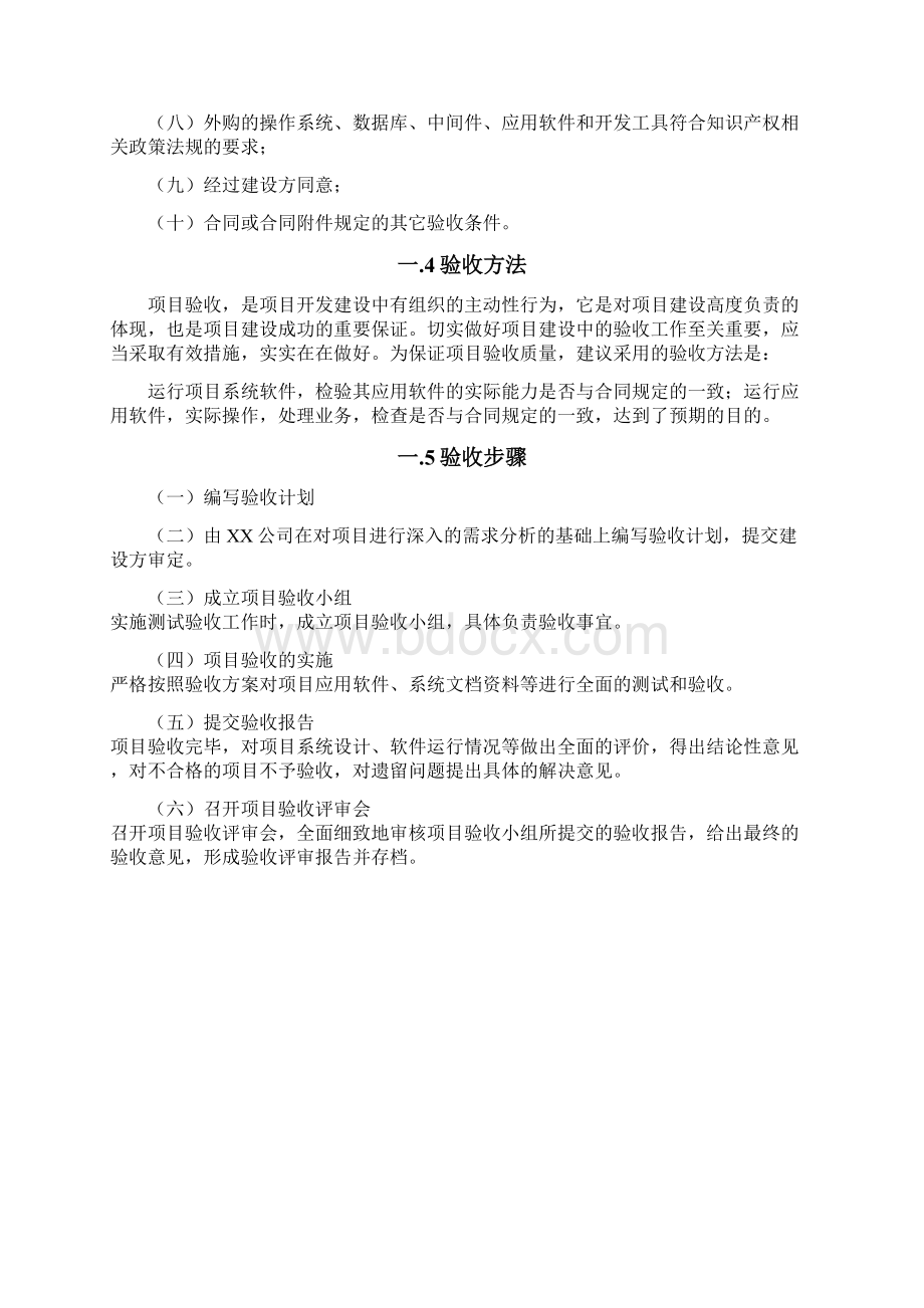 系统项目验收计划方案Word文档格式.docx_第2页