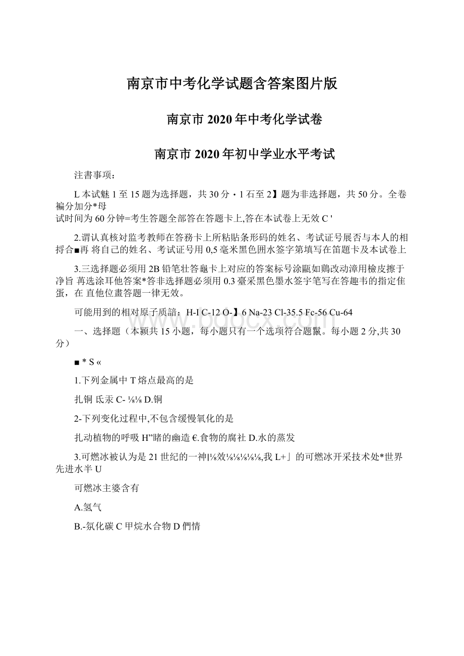 南京市中考化学试题含答案图片版.docx_第1页