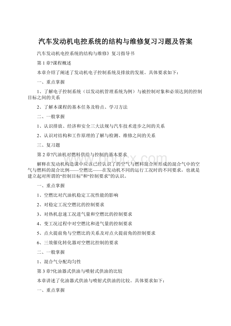 汽车发动机电控系统的结构与维修复习习题及答案Word格式文档下载.docx