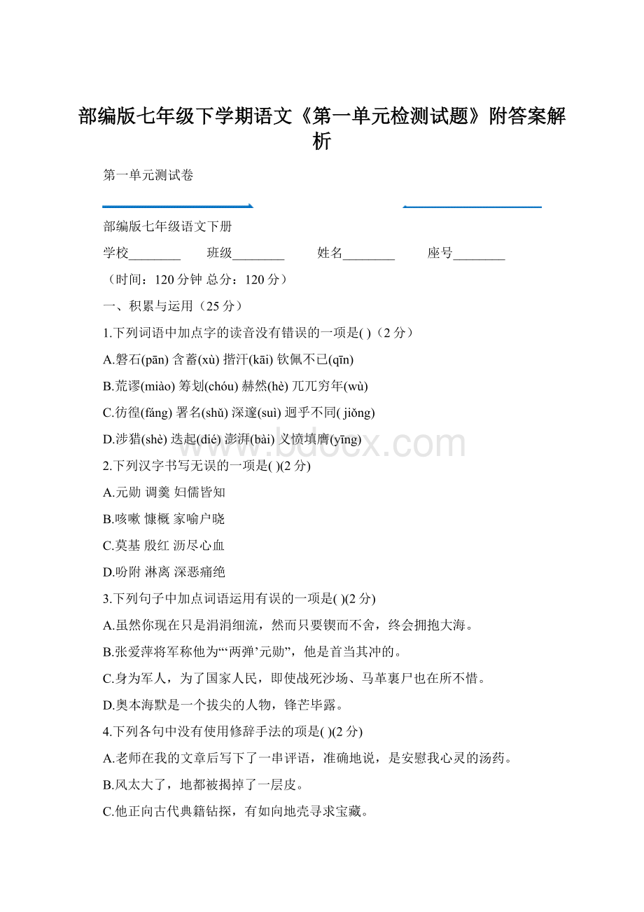 部编版七年级下学期语文《第一单元检测试题》附答案解析.docx_第1页