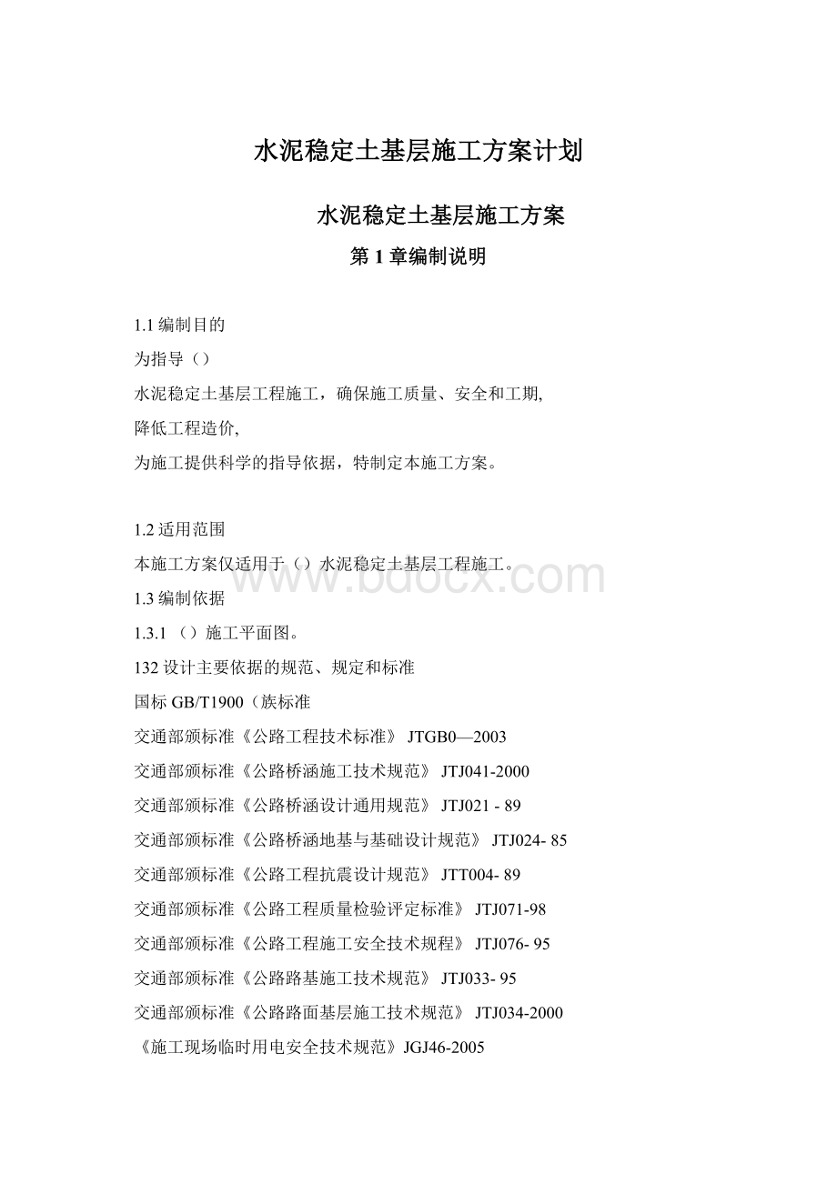 水泥稳定土基层施工方案计划.docx_第1页