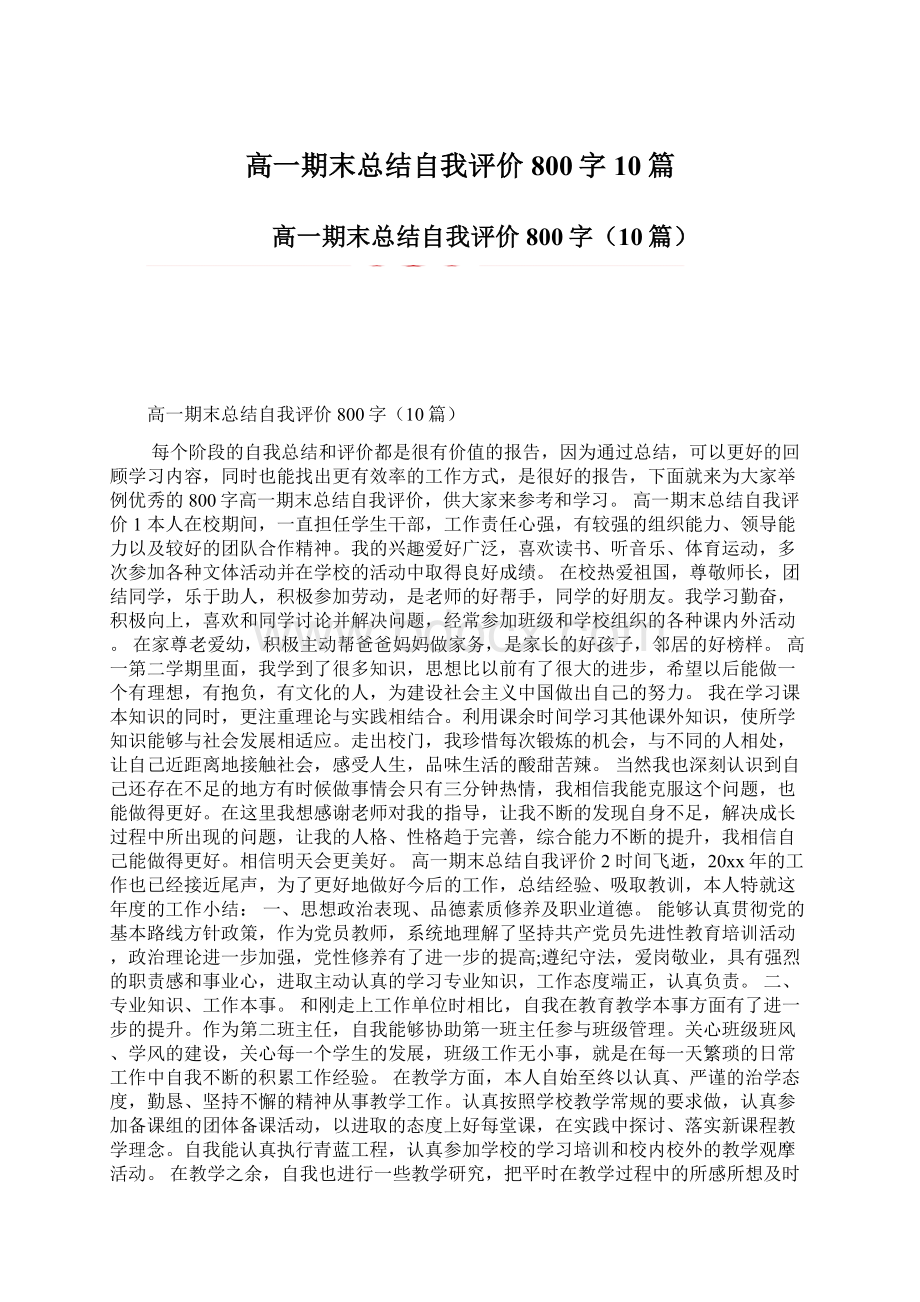 高一期末总结自我评价800字10篇.docx_第1页