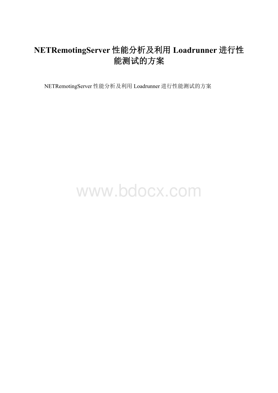 NETRemotingServer性能分析及利用Loadrunner进行性能测试的方案.docx_第1页