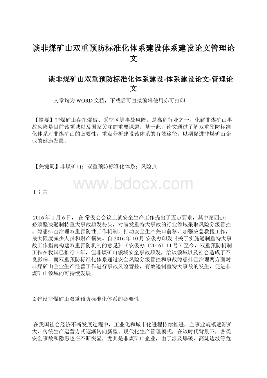 谈非煤矿山双重预防标准化体系建设体系建设论文管理论文.docx_第1页