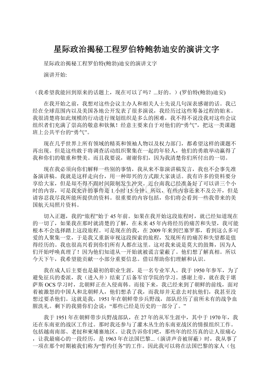 星际政治揭秘工程罗伯特鲍勃迪安的演讲文字.docx_第1页