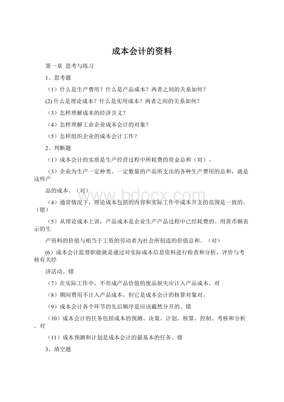 成本会计的资料.docx_第1页