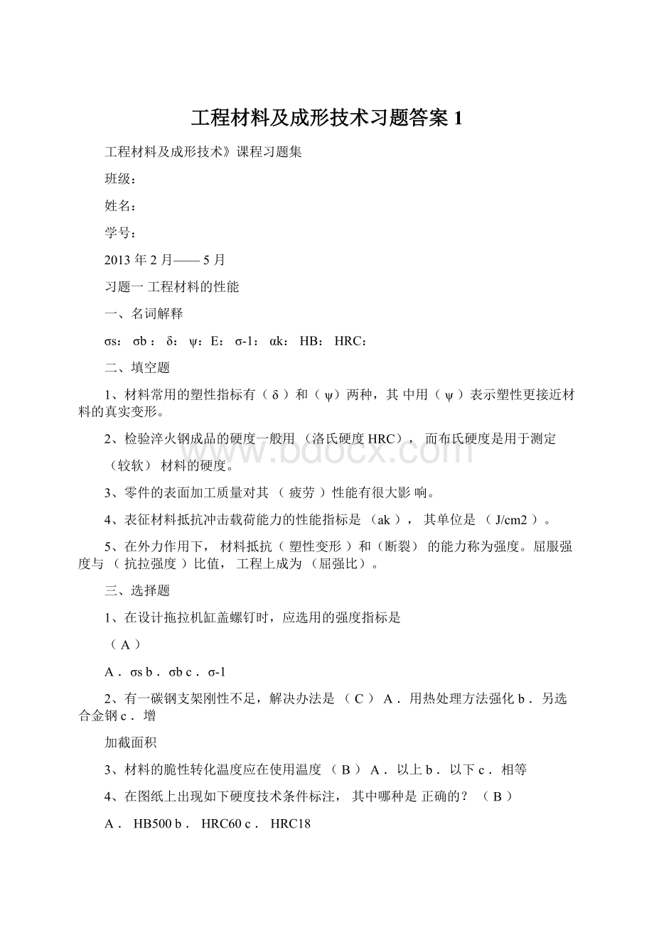 工程材料及成形技术习题答案1Word格式文档下载.docx_第1页