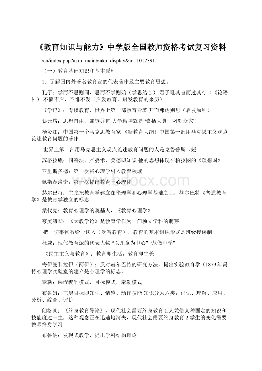 《教育知识与能力》中学版全国教师资格考试复习资料.docx_第1页