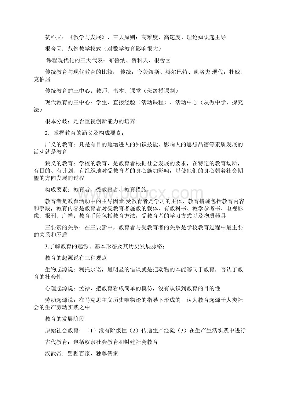 《教育知识与能力》中学版全国教师资格考试复习资料.docx_第2页