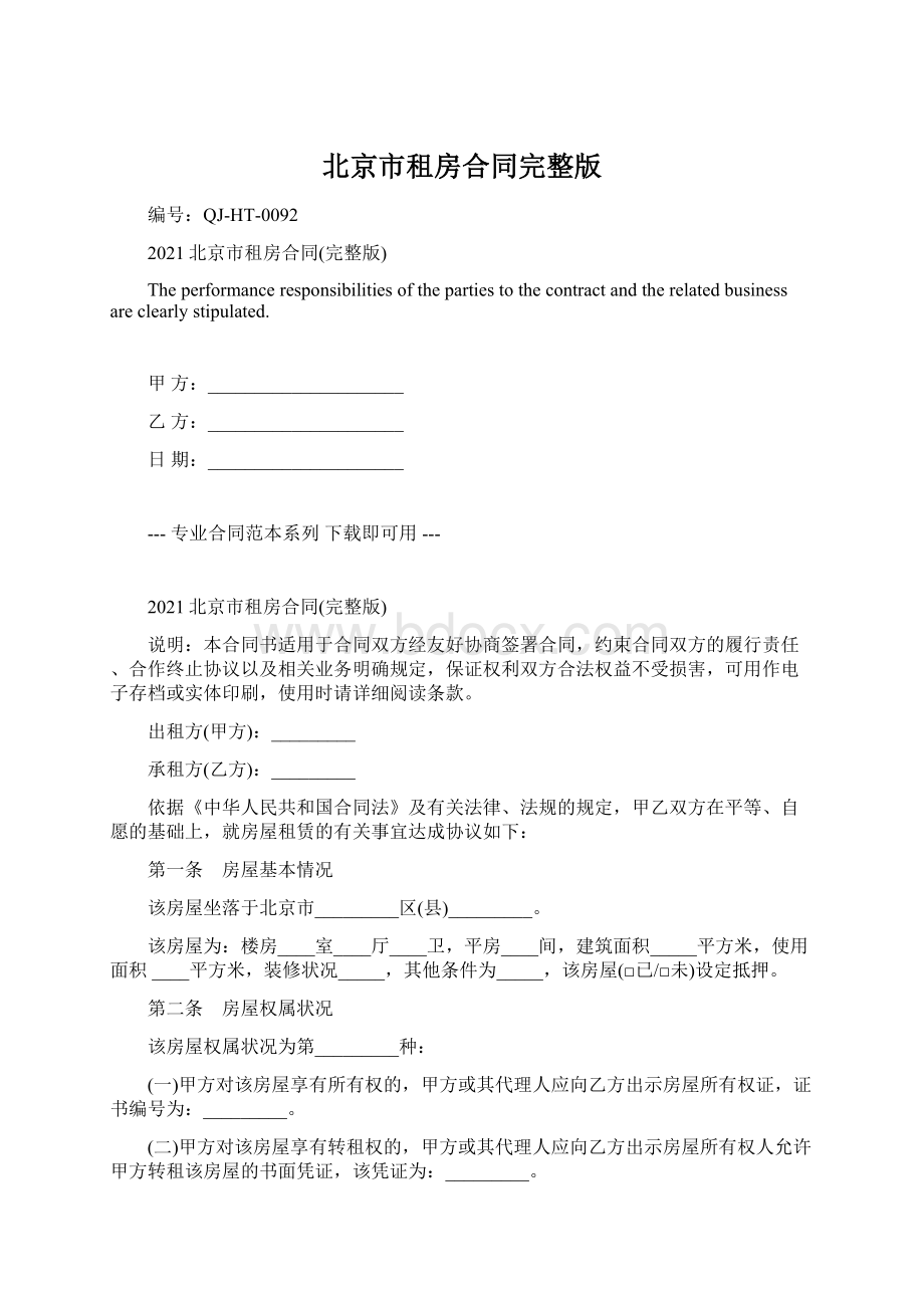 北京市租房合同完整版.docx_第1页