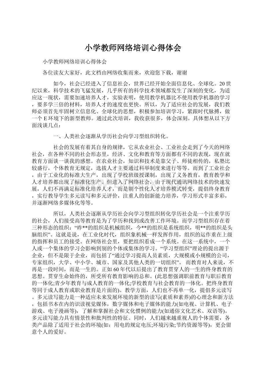 小学教师网络培训心得体会.docx