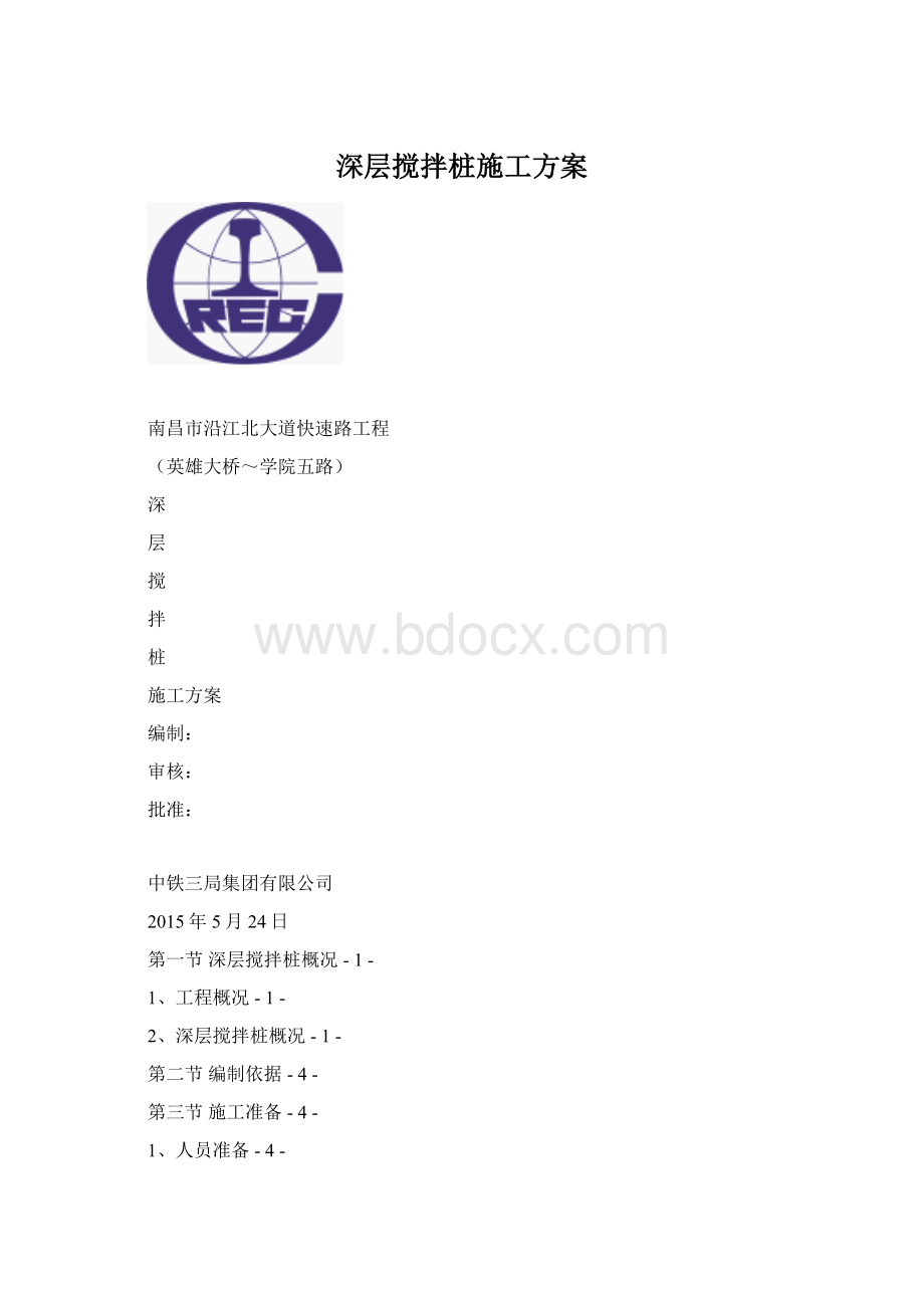 深层搅拌桩施工方案.docx