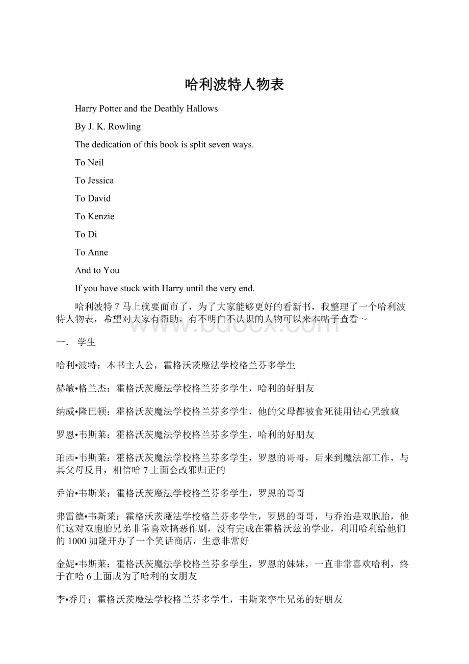 哈利波特人物表.docx_第1页