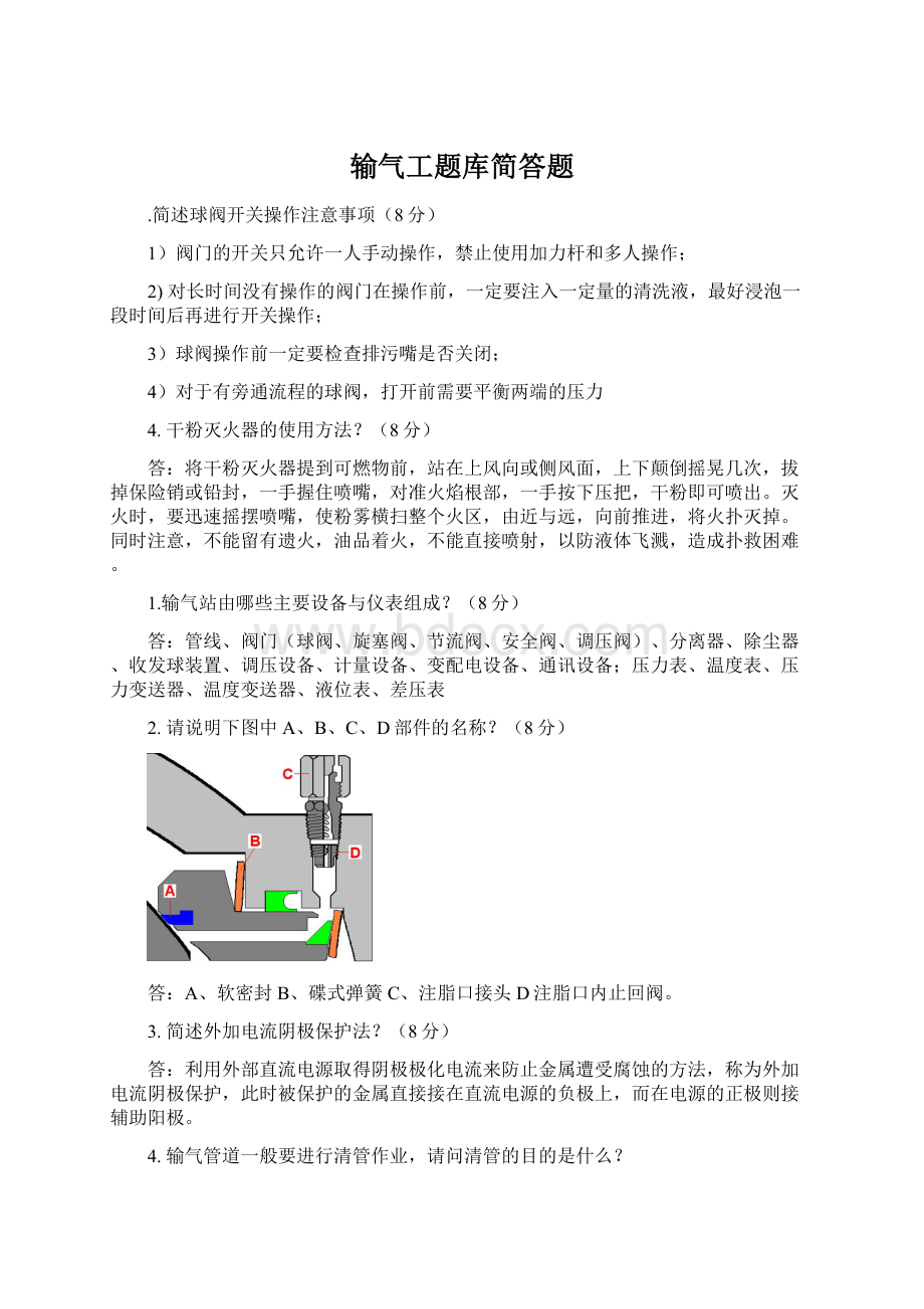 输气工题库简答题Word文档下载推荐.docx_第1页