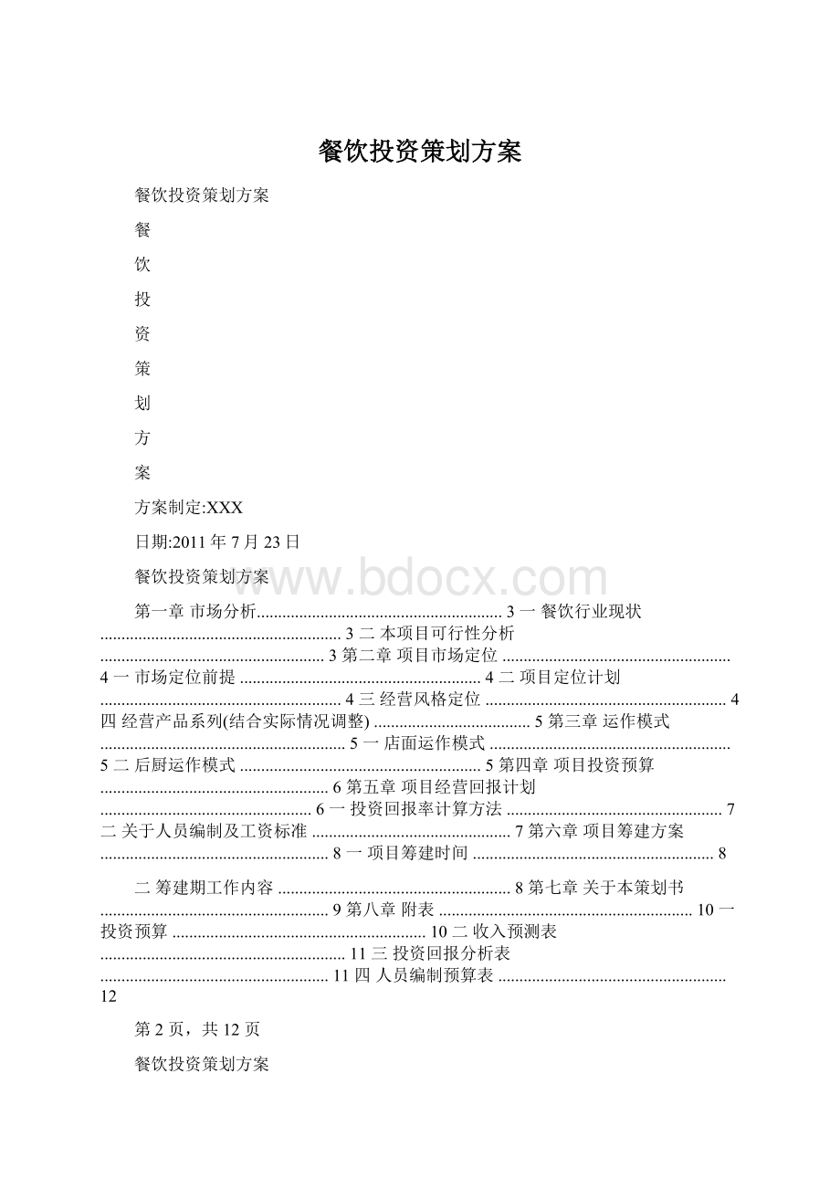 餐饮投资策划方案Word文件下载.docx_第1页