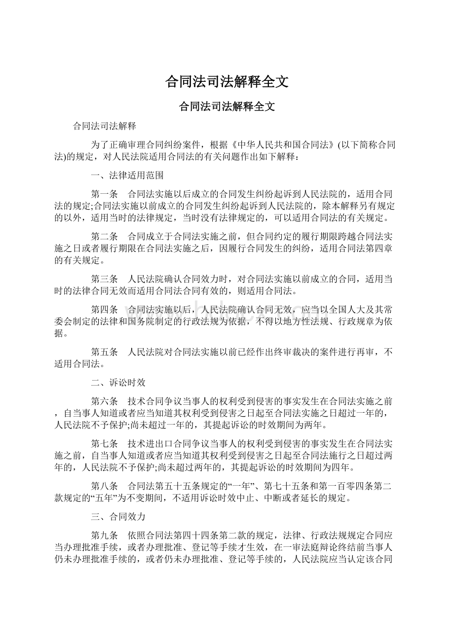 合同法司法解释全文.docx_第1页