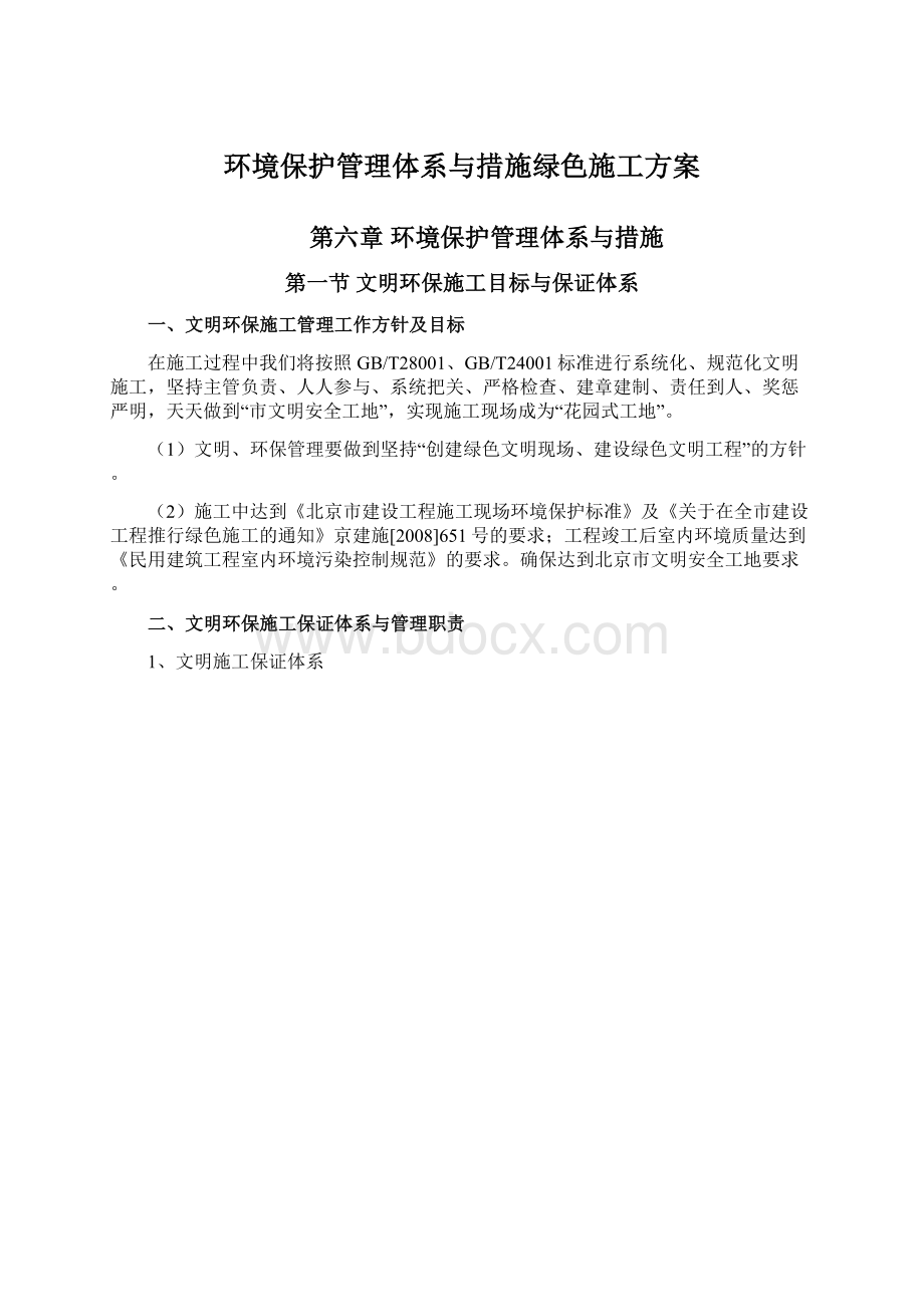 环境保护管理体系与措施绿色施工方案.docx