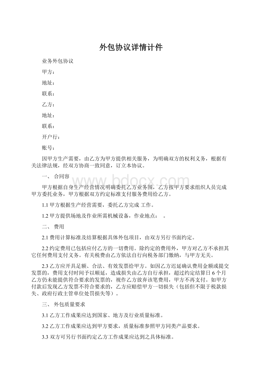 外包协议详情计件文档格式.docx_第1页