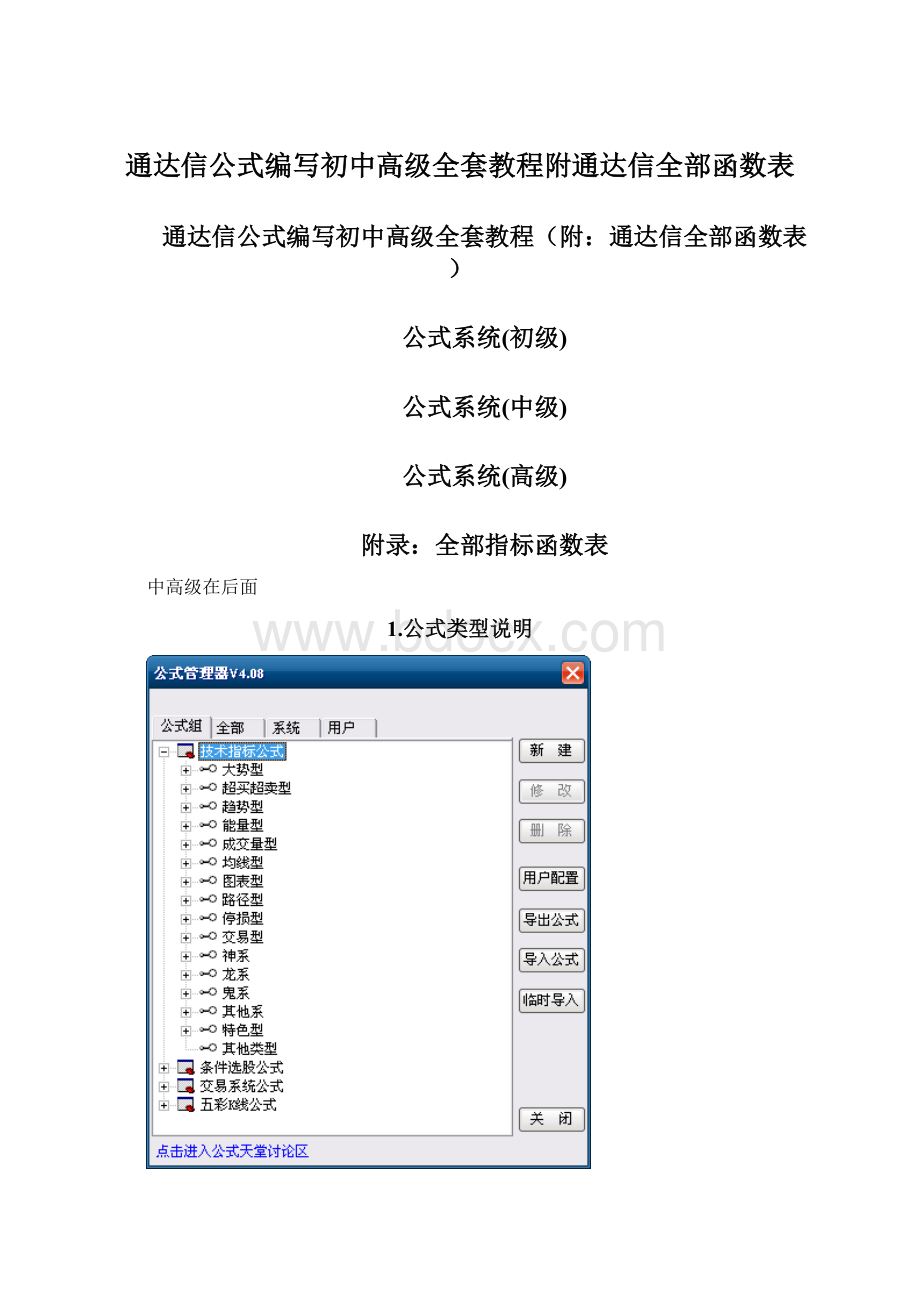 通达信公式编写初中高级全套教程附通达信全部函数表Word下载.docx