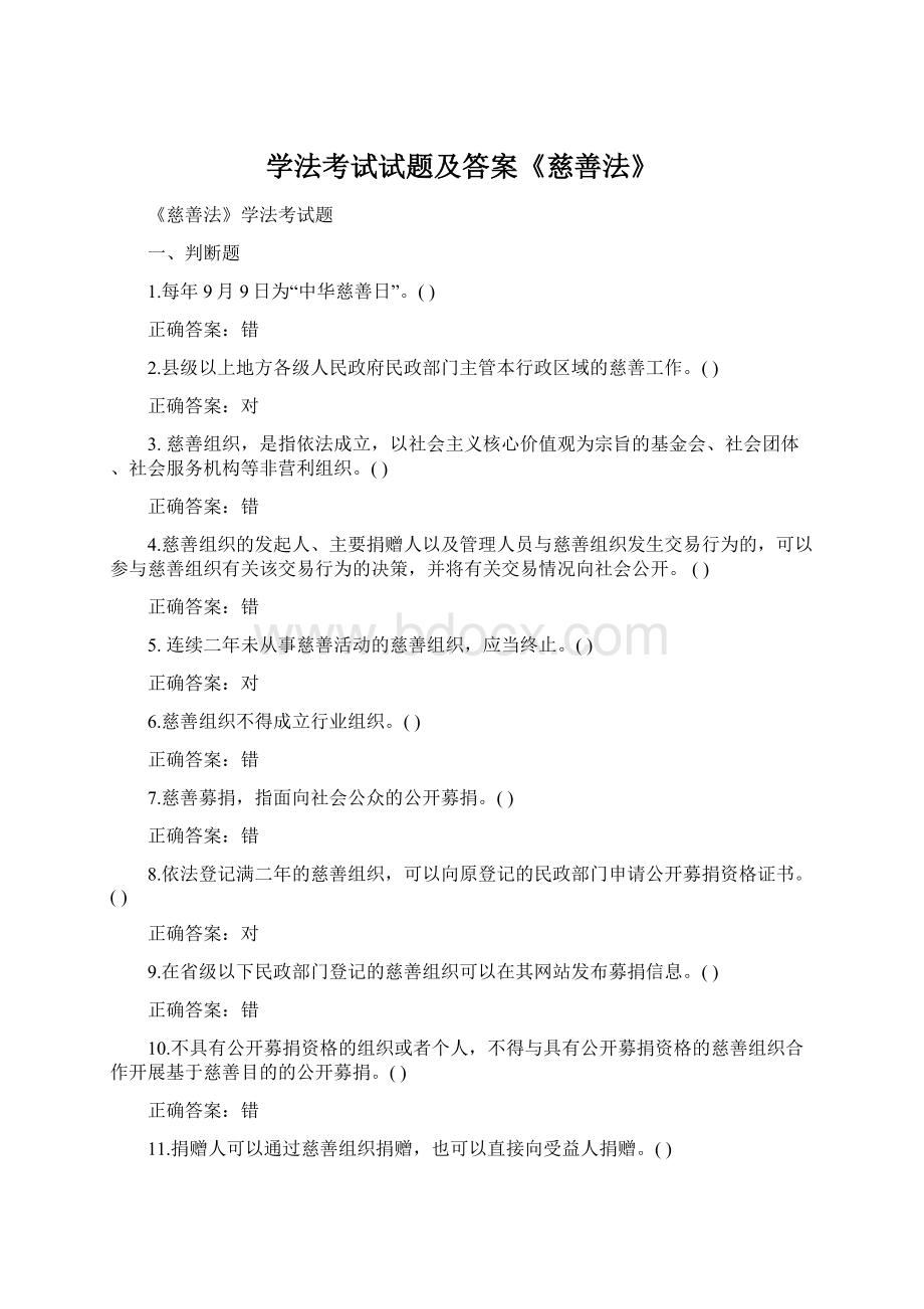 学法考试试题及答案《慈善法》Word格式.docx_第1页