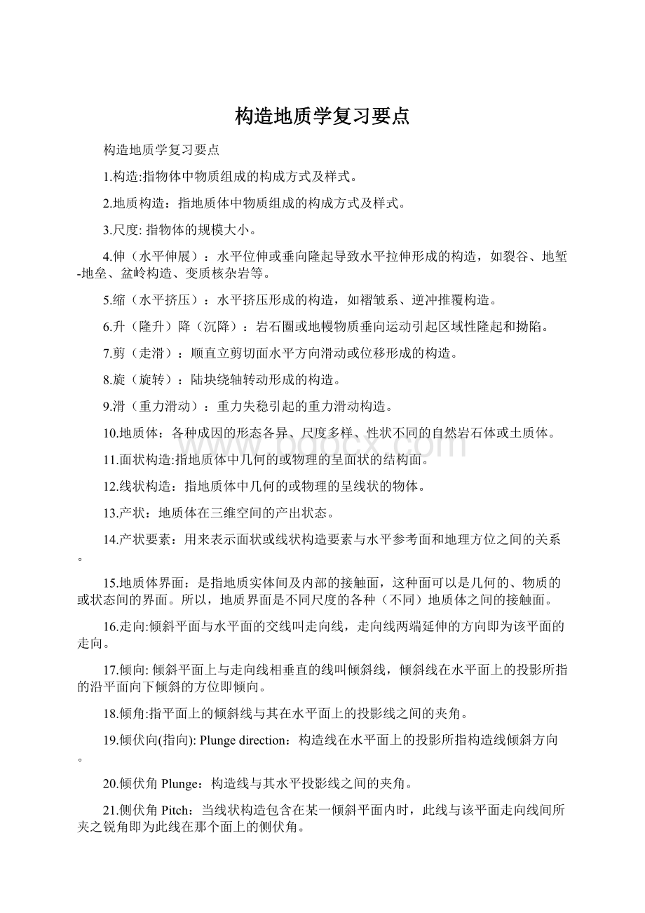 构造地质学复习要点.docx