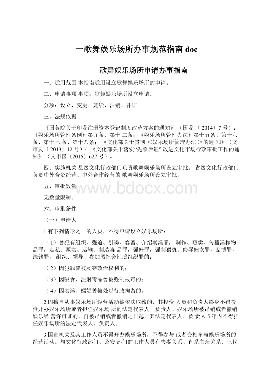 一歌舞娱乐场所办事规范指南docWord格式文档下载.docx_第1页