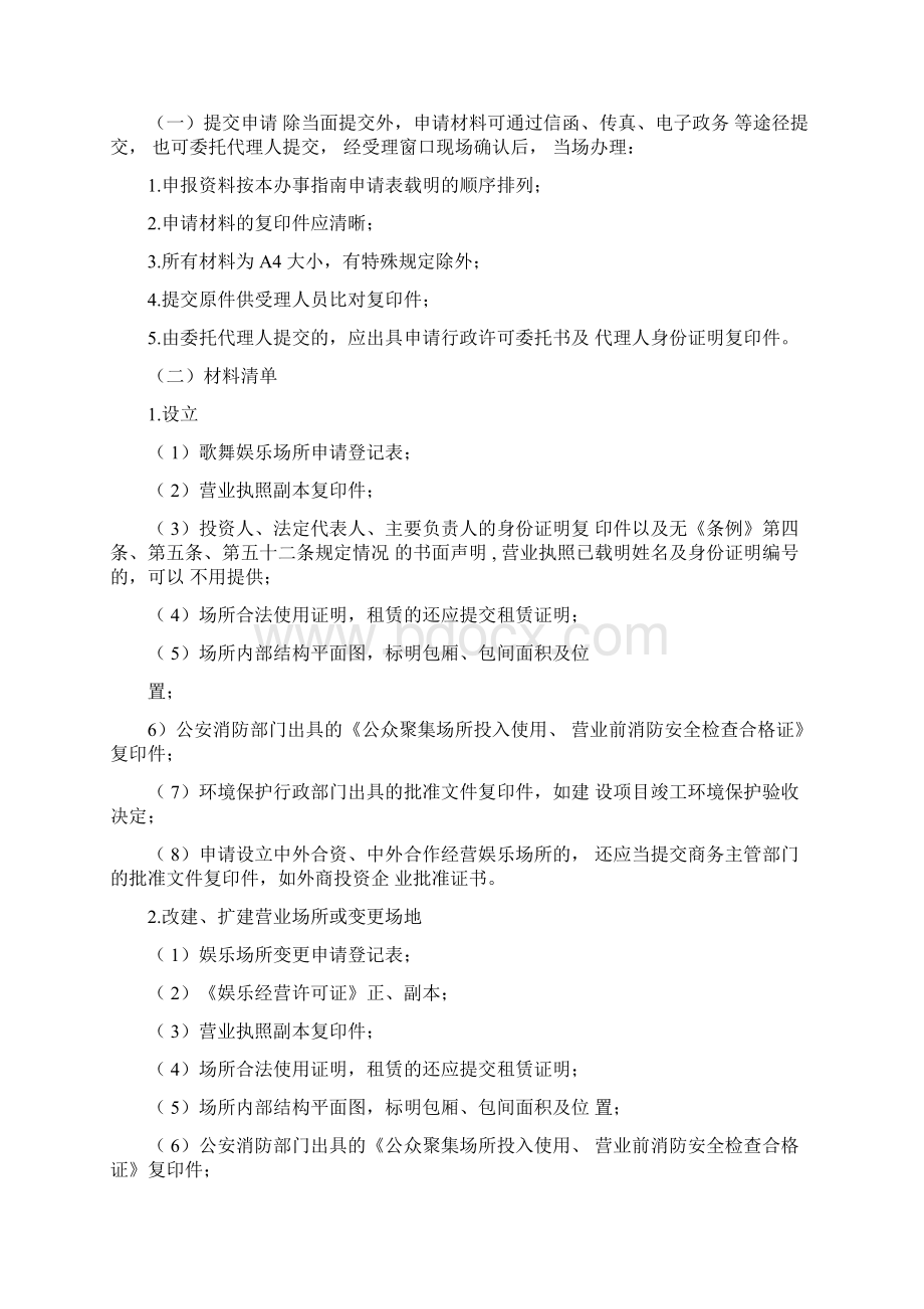 一歌舞娱乐场所办事规范指南docWord格式文档下载.docx_第3页