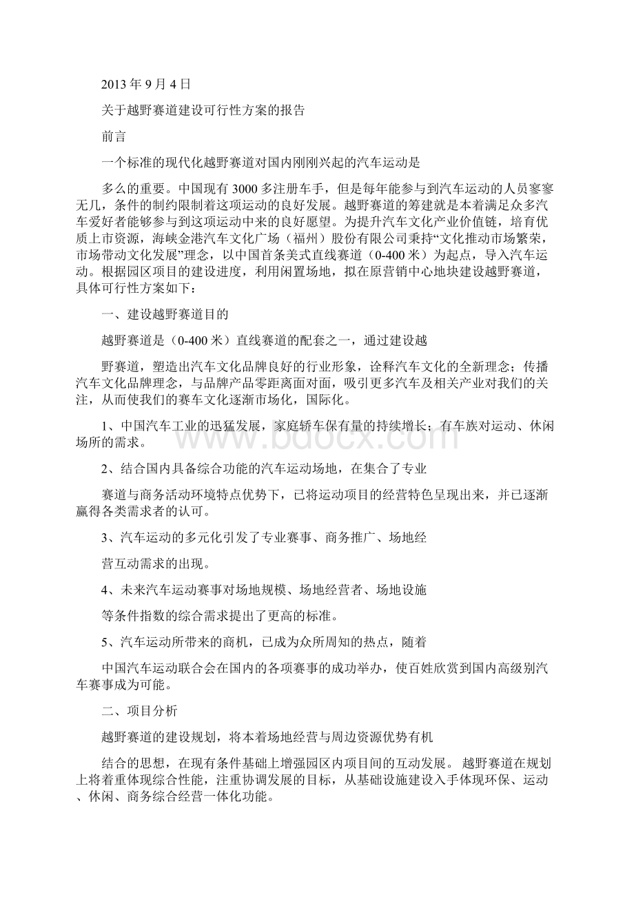 越野俱乐部可行性报告书管理资料文档格式.docx_第3页