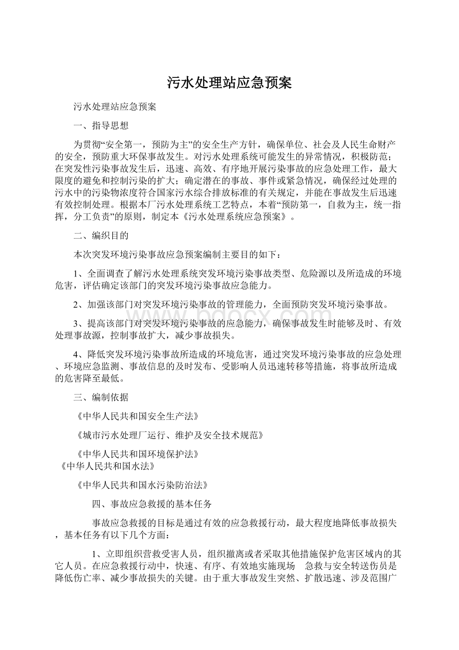 污水处理站应急预案文档格式.docx_第1页